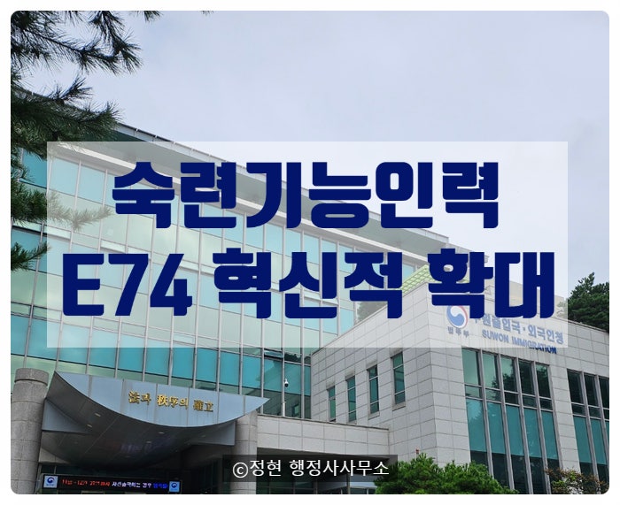 E74비자 '숙련기능인력' 혁신적 확대 시행 : 네이버 블로그