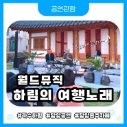 담양에서 만난 가수 하림! 소쇄한 클래식'월드뮤직 하림의 여행노래' 공연 다녀왔어요😙👍