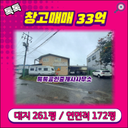 [#구리] 사노동 근생창고 대지 261평, 연면적 172평 매매