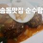 재송동맛집 순수함박 입에서 사르르 녹았던 함박스테이크