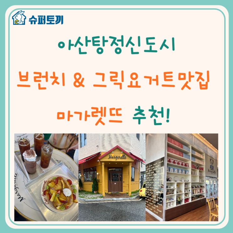 아산 탕정 브런치 & 그릭 요거트 맛집 [마가렛뜨] 추천!!