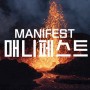 매니페스트 MANIFEST 시즌4 결말(스포다수) 드디어 끝이 났다:)
