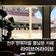 [전주 한옥마을 카페] 풍남문 뷰 베이글 카페 라이브어라이브