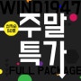 서귀포가볼만한곳 윈드1947 테마파크 대폭 할인 EVENT!