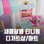 새콤달콤 캐치티니핑 시즌4 장난감 디저트샵 빌리지마트