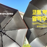 암막이 잘되는 양우산 제작의 진실을 아시나요?