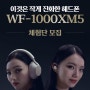 소니코리아 WF-1000XM5 체험단 모집 (종료)