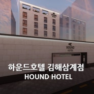 모텔사업, 창업 사례 하운드 호텔(HOUND HOTEL) 김해 삼계점 알아보기
