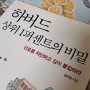 하버드 상위 1퍼센트의 비밀 - 정주영