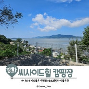 강화도 캠핑 혼자 다녀오기 좋은 강화 씨사이드힐 캠핑장(feat.시설, 사이트)