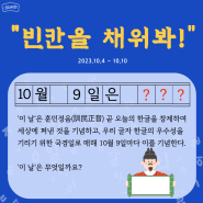 인스타그램 팔로우 이벤트 퀴즈! "10월 9일은 무슨 날일까요?"