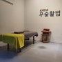 부산체형교정과 함께 통증관리전문으로 하는 한국무술활법연구회