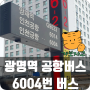 광명역에서 인천공항 T1, T2 가는 법 : 공항 버스 6004번 버스 시간표,가격