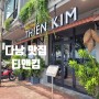 [베트남 다낭여행] 한시장 맛집 티앤킴 (Thien Kim) + 가격포함
