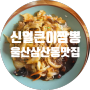 울산 삼산동 맛집 불 맛나는 중화 비빔밥 신얼큰이 짬뽕
