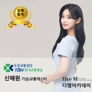 [공채합격] TBN한국교통방송 신혜원 기상/교통캐스터