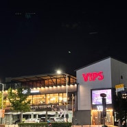 [VIPS 빕스 계산점 가을시즌 후기], SKT 0데이 할인40퍼 쿠폰 쓰는 법