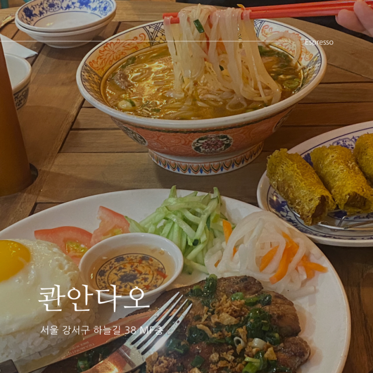 서울 강서구 맛집 - 찐 쌀국수 맛집 콴안다오 롯데몰 김포공항점 : 네이버 블로그