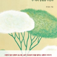 류정호 <신은 우리에게 두 개의 콩팥을 주었다> 서평 :: 진부하더라도 결국은 '사랑'