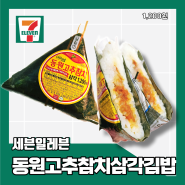 세븐일레븐 삼각김밥 동원고추참치삼김 내돈내산후기