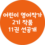 참빛북클럽 어린이영어작가 2기 영어도서 출품작 11권 선공개