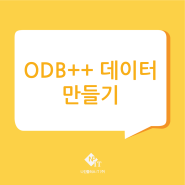 ODB++ 데이터 만들기