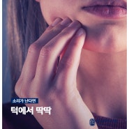 턱에서 딱딱 소리가 난다면