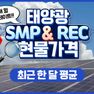 최신 태양광 REC SMP 가격 단가