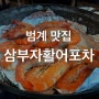 [범계맛집] 대하철 범계 대하구이 맛집 삼부자활어포차