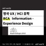 영국 UX / HCI 대학원 : RCA Information Experience Design (IED)