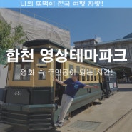 합천 영상테마파크 주인공이 되는 영화 속 세계, 예매 후 방문하세요