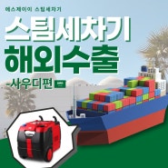 성진옵티마 스팀세차기 해외 수출 - 사우디 편🌍