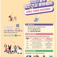2023 광주 정신건강 문화행사 「이제는 마음에 투자하세요」 개최