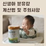 신생아 분유량 적정 수유량 앱솔루트 유기농 궁 아기 분유 추천