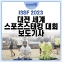 ISSF 2023 대전 세계 스포츠스태킹 대회 개최
