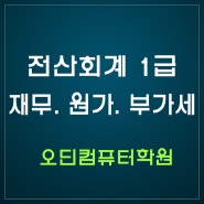 전산회계 1급 - 오딘컴퓨터학원