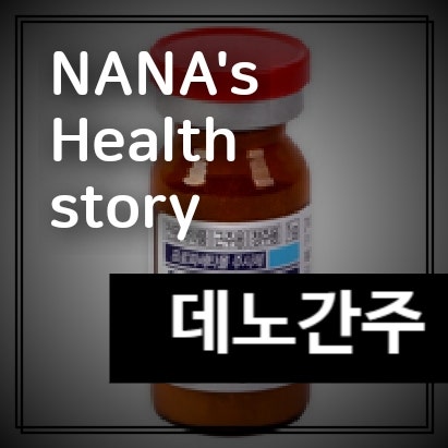 해열 진통제, 데노간주 : 네이버 블로그