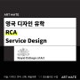 영국 디자인 대학원 유학 : RCA Service Design 왕립예술학교 서비스디자인 석사