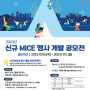 2023년 신규 MICE 행사 개발 공모전 공고(11.12.(일)까지)