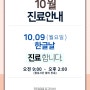 10월9일(월) 한글날 진료 합니다.