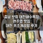 충남 보령 대천해수욕장 현주엽 맛집 대천 키조개 삼합 후기
