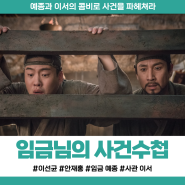 영화 임금님의 사건수첩 정보 예종과 이서의 조선 합동 수사극