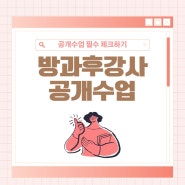 [방과 후 강사] 공개수업 시즌, 어떻게 준비해야 할까?