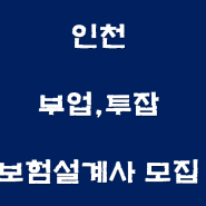 부업,투잡 보험설계사 모집 인천