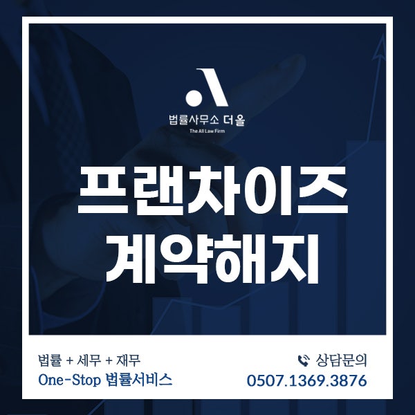 프랜차이즈계약해지 분쟁 상황에 대한 쟁점을 파악해보자면 : 네이버 블로그