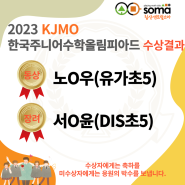 대구 북구 침산동 수학학원 ◈ 2023 한국주니어수학올림피아드(aka KJMO) 수상 결과