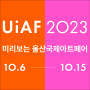 [2023울산국제아트페어] 미리 만나 보는 UiAF 행사&이벤트 공지