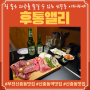 최상급 1++ 소고기를 즐길 수 있는 부천 신중동역 맛집 후통앨리