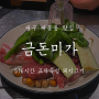 대구 중구 맛집 : 숙성 돼지고기가 맛있는 '금돈미가'