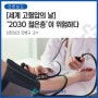 [심장내과 김병규 교수] [세계 고혈압의 날] '2030 젊은층'이 위험하다